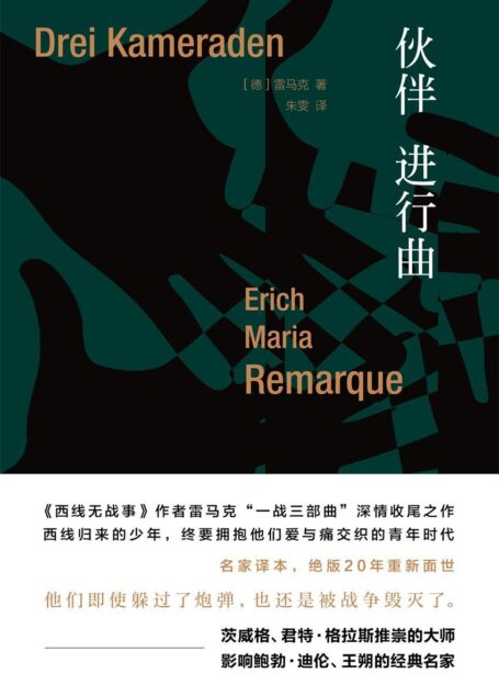 雷马克作品系列:伙伴进行曲 (《西线无战事》作者雷马克“一战三部曲”深情收尾之作;名家译本,绝版20年重新面世)