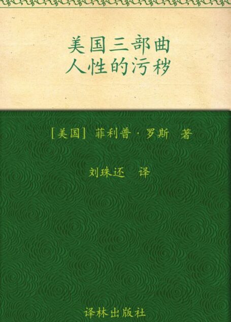 美国三部曲:人性的污秽 (The Human Stain)