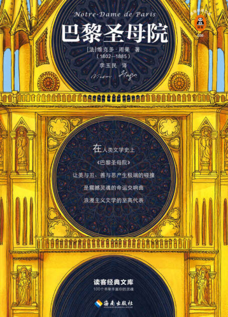 读客经典文库:巴黎圣母院(每过十年都该读一遍!据雨果亲定定本翻译,特别收录雨果原创画作11幅!)