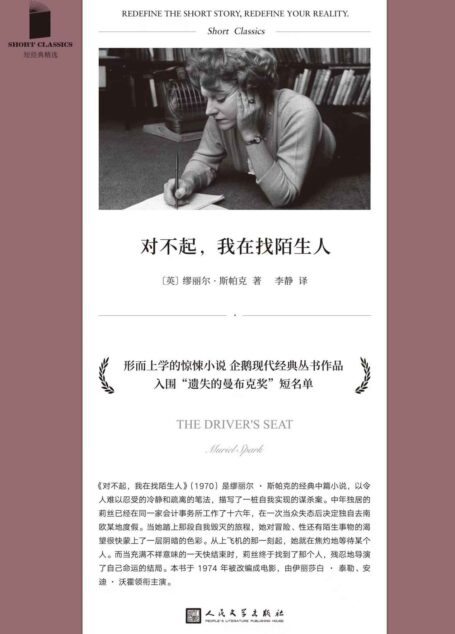 对不起,我在找陌生人人(形而上学的惊悚小说,一场自我实现的谋杀案,改编成电影由伊丽莎白·泰勒 、安迪·沃霍尔领衔主演) (短经典精选)
