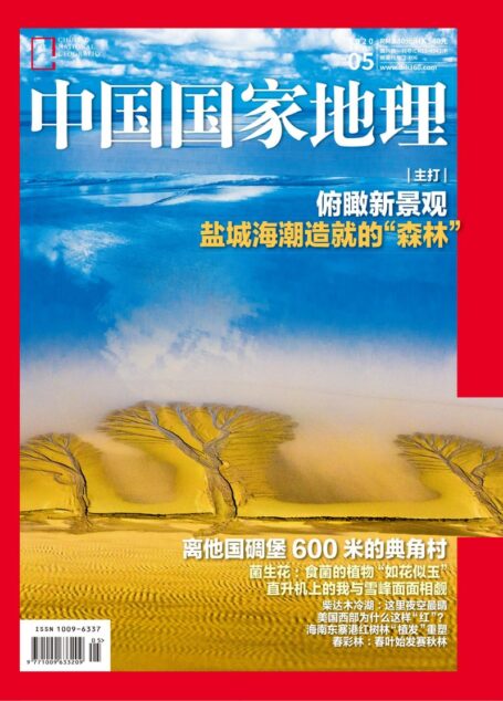 《中国国家地理》2020年05期(盐城海潮造就的“森林”)