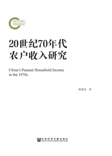 20世纪70年代农户收入研究 (国家社科基金后期资助项目)