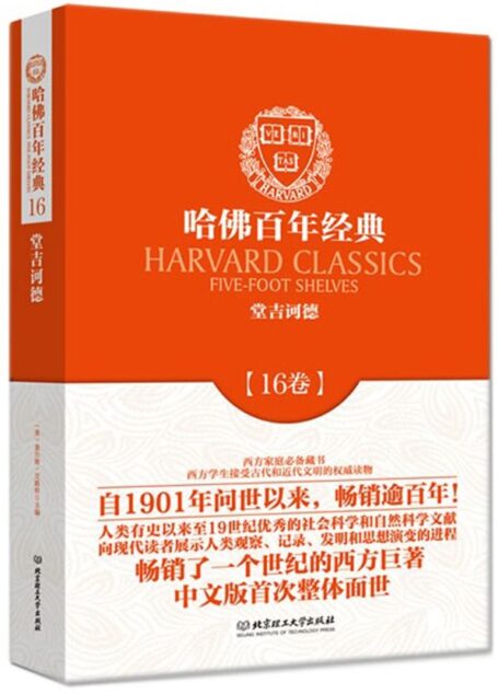 哈佛百年经典(第16卷):堂吉诃德