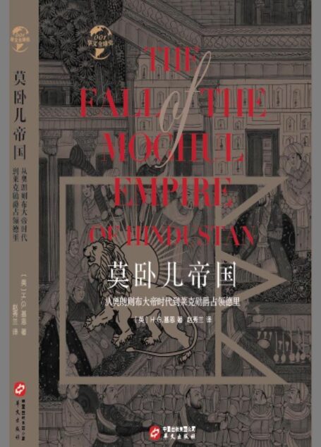 莫卧儿帝国:从奥朗则布大帝时代到莱克勋爵占领德里