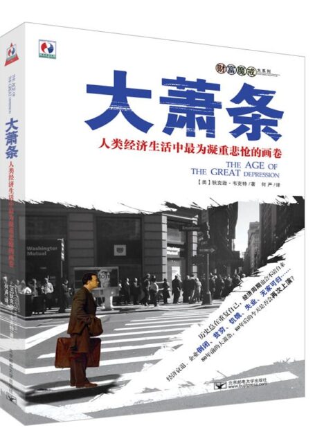 大萧条:人类经济生活中最为凝重悲怆的画面 (财富魔戒大系列)