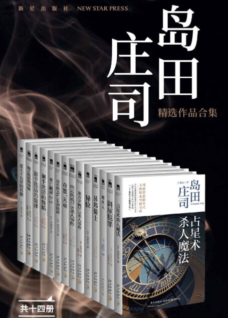 岛田庄司精选作品合集(日本推理小说之神,新本格派导师岛田庄司,当今日本乃至全世界推理舞台最重要的一支力量,共14册)