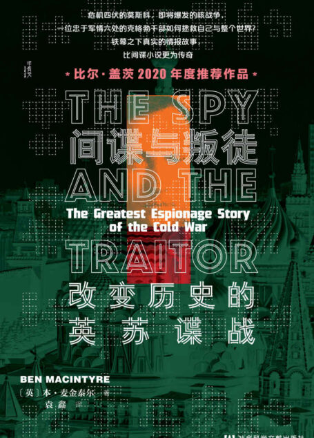 间谍与叛徒：改变历史的英苏谍战【比尔·盖茨2020年度推荐作品，比间谍小说更为传奇】 (甲骨文系列)