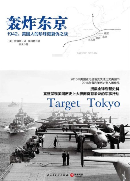 轰炸东京:1942,美国人的珍珠港复仇之战(2016年普利策历史奖入围作品!完整呈现美国大胆而富争议的军事行动!) (博集历史典藏馆)