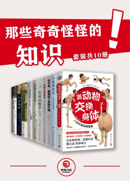 那些奇奇怪怪的知识(共10册)(奇怪的知识增加了!一套不太一样的科普书)