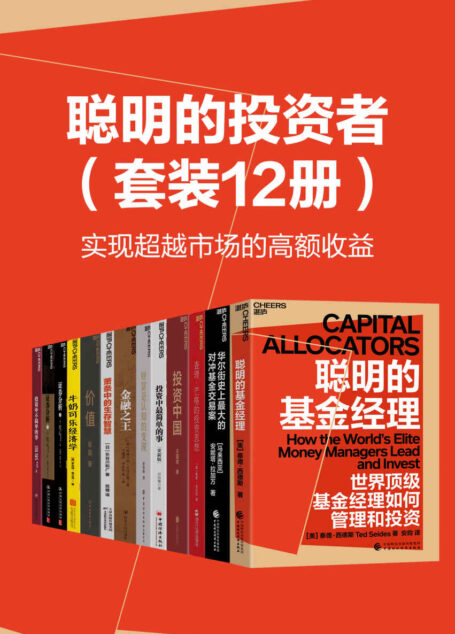 聪明的投资者系列（套装12册）（聪明的投资人很容易犯的错误首先是过度自信，高估了自己的聪明程度）