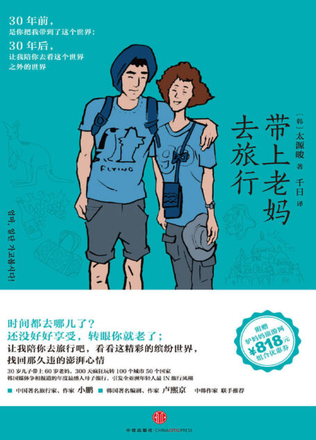 带上老妈去旅行 (你我皆行者系列丛书)