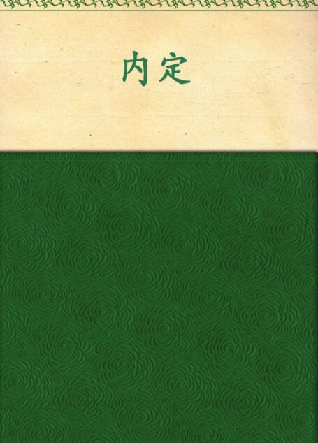 内定