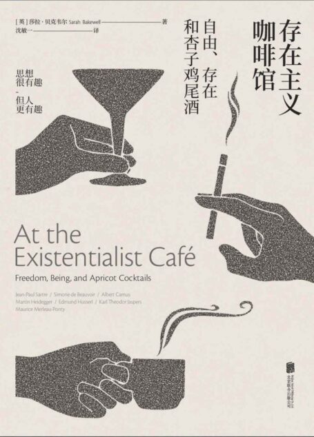 存在主义咖啡馆——自由、存在和杏子鸡尾酒 (未读·思想家)