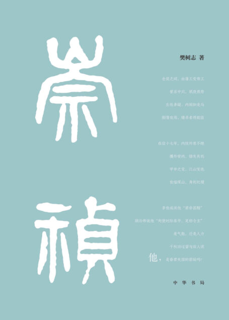 崇祯传(精) (中华书局)