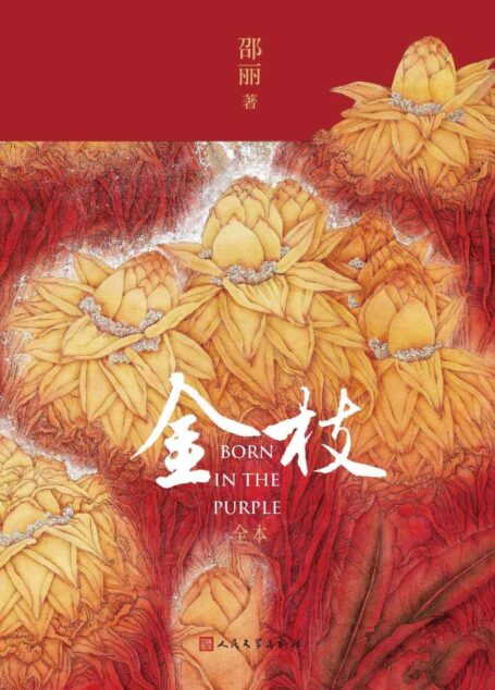 金枝·全本(探讨“是什么决定了人的成长 ”的小说;同为女性,她们却无法回归正常生活;时代给人带来创伤,但亲情不会被磨灭)