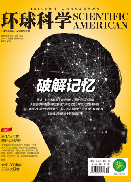 《环球科学》2017年8月号