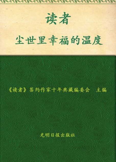 尘世里幸福的温度(读者优秀作者十年珍藏版) (优秀作品十年典藏)