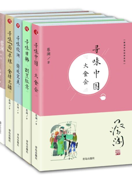 蔡澜寻味世界系列(套装共5册,含《寻味中国》《寻味日韩》《寻味欧洲》《寻味“南”半球》《蔡澜旅行食记》)