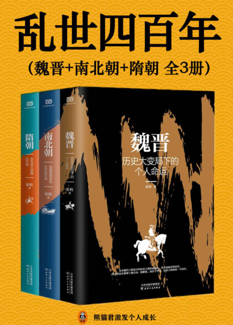 乱世四百年(全3册)(四百年乱世!从魏晋南北朝到隋朝末年,中国陷入了历史上第二次大分裂,人口骤减,中原板荡。但乱世也隐藏了盛世黎明的转机。读懂乱世中国,才能读懂中国历史演变的逻辑。)