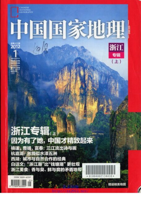 《中国国家地理》2012年第01期