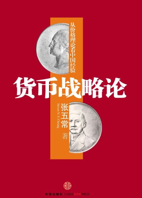 货币战略论：从价格理论看中国经验