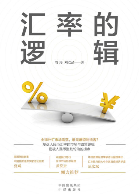 汇率的逻辑（中银证券全球首席经济学家、汇率专家管涛权威阐述未来汇率大趋势）
