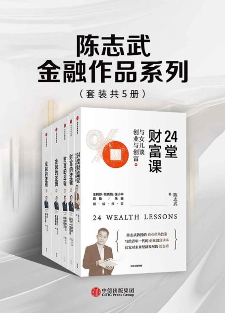 陈志武金融作品系列(套装共5册)