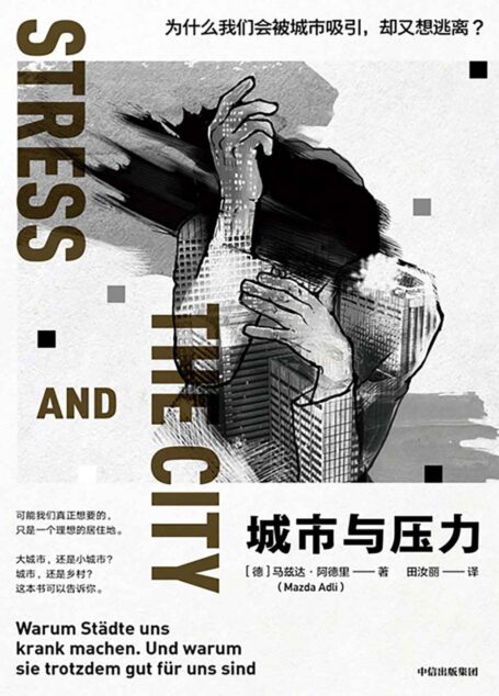 城市与压力：为什么我们会被城市吸引，却又想逃离？（详尽解读21世纪人类健康存在的严重威胁之一，提供城市生存技巧）