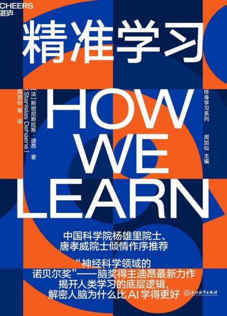 精准学习