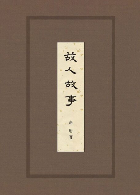 故人故事(精)