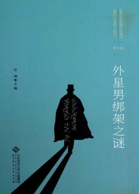 百年中国侦探小说精选:第十卷 外星男绑架之谜