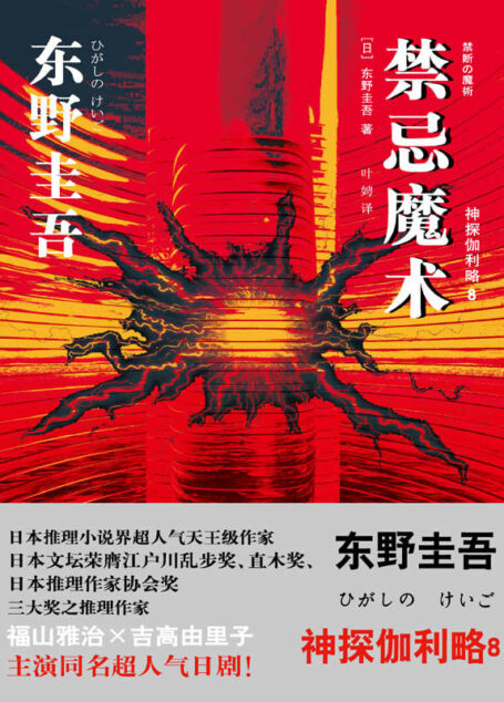禁忌魔术 (推理大师东野圭吾最新力作) (神探伽利略8) (东野圭吾作品)