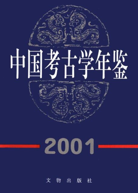 中国考古学年鉴2001