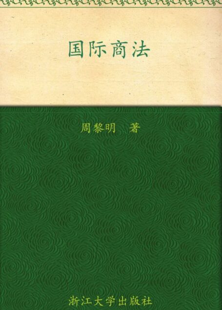 国际商法 (国际经济与贸易专业精品教材)