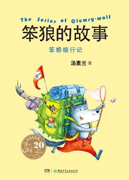 笨狼旅行记 (笨狼的故事(20周年纪念版))