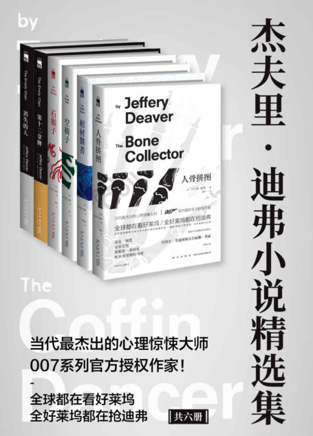 杰夫里·迪弗小说精选集(当代最杰出的心理惊悚大师,007系列最新官方授权作家!全球都在看好莱坞,全好莱坞都在抢迪弗,易中天最喜欢的侦探小说家)(共六册)