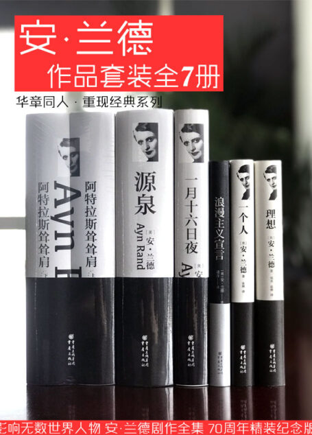 美国精神的定义者、客观主义哲学运动开创者 安·兰德作品集(全7册)【华尔街精英们都必读的书,高知贵族都推崇的精神教母安兰德哲学,自由主义经济下的CEO”圣经”】