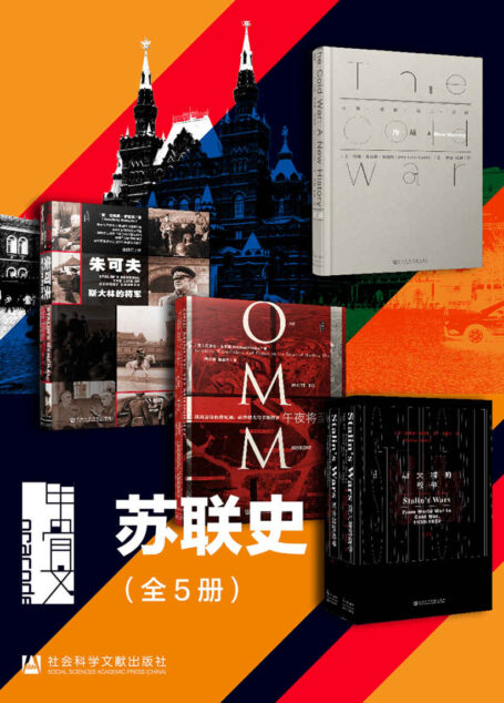 甲骨文·苏联史(全5册 冷战+朱可夫+午夜将至+斯大林的战争) (甲骨文系列)