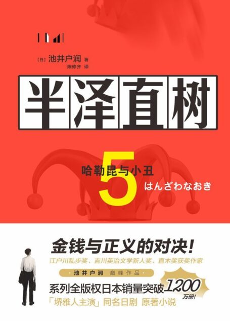 半泽直树5:哈勒昆与小丑