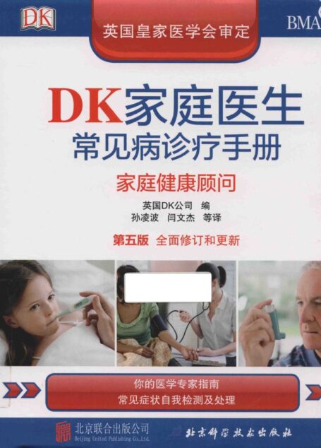 DK家庭医生常见病诊疗手册