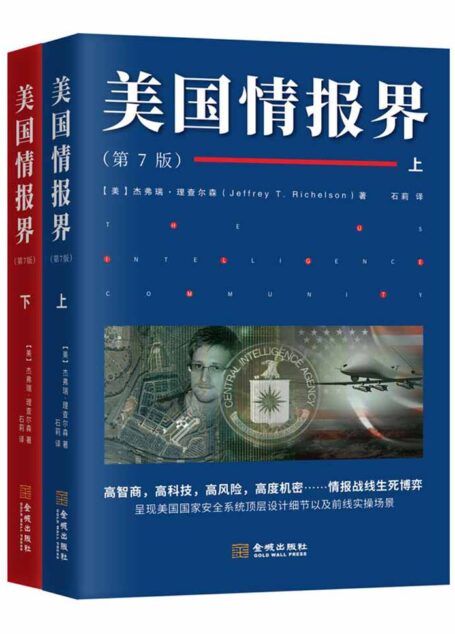 美国情报界(美国情报专家杰弗瑞•理查尔森呕心绝笔之作, 美国情报界第七版,历经33年首次向大陆读者公布,一份旨在揭秘美国情报的百科全书。)