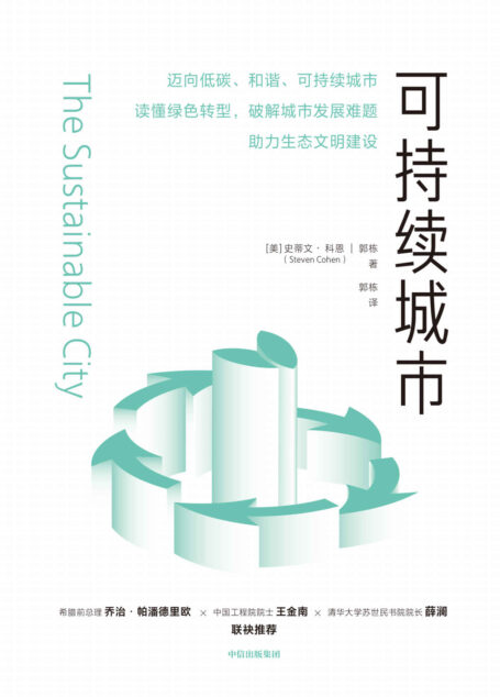 可持续城市(读懂绿色转型,破解城市发展难题,助力生态文明建设)