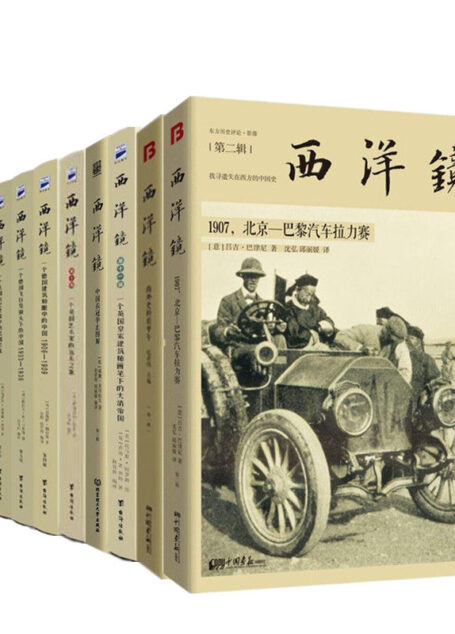 《西洋镜合集》爱悦读&书是生活文化联合出品!找寻遗失在西方的中国史,记者亲历中国的原始资料,三千张珍贵影像+六十万字。
