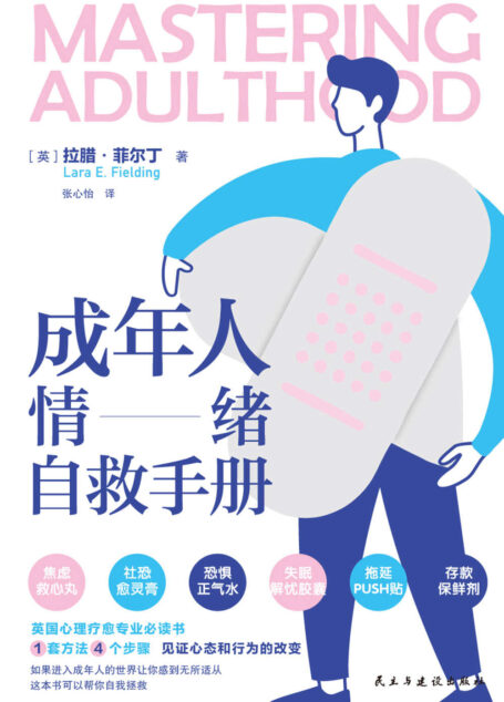 成年人情绪自救手册【哈佛大学心理疗愈专业必读!1套方法,4个步骤,解开从“焦虑”到“不知道怎么办”到“只能压制情绪”的情绪闭环,见证心态和行为的改变!如果你感到无所适从,任何时候,翻开本书,它将帮助你改变自己。】