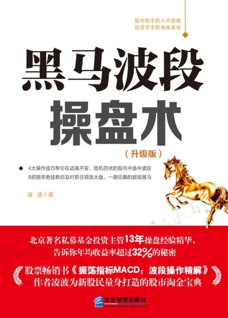 黑马波段操盘术(全彩升级版精排)