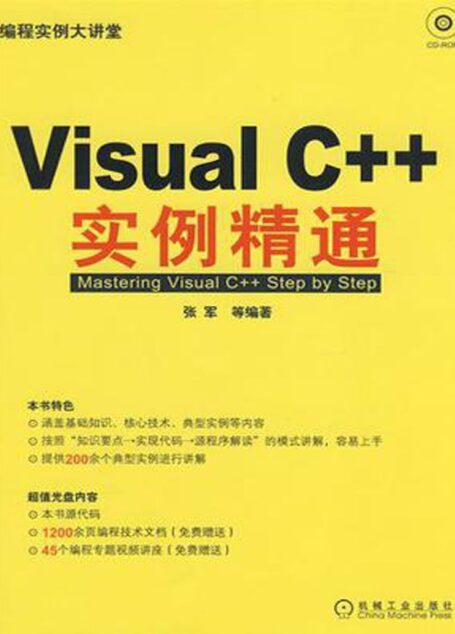 Visual C++实例精通 (编程实例大讲堂)