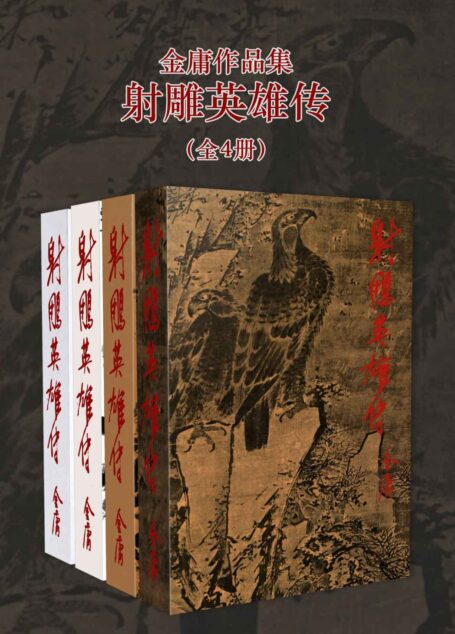 金庸作品集:射雕英雄传(修订版)(全4册) (金庸作品集【经典版】 3)