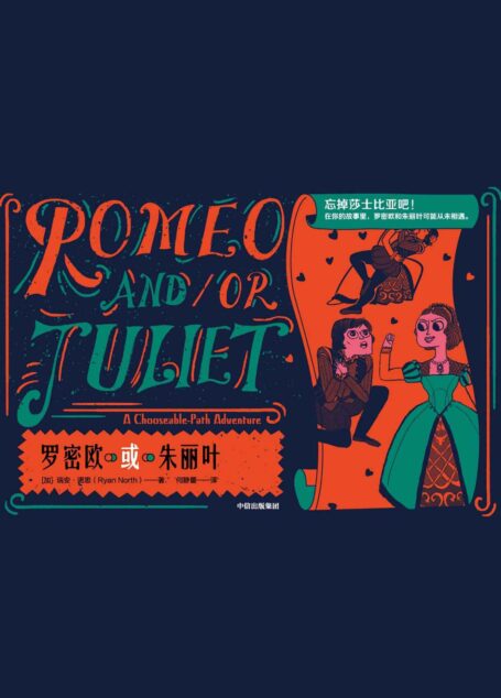 罗密欧或朱丽叶(解压神器.经典原著大解构 4个角色，400+选择，100+结局，超过1000000000种故事脉络！)
