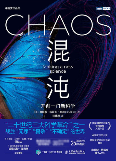 混沌：开创一门新科学（图灵图书）【百万级销量科普畅销书作家，中国文津图书奖、英国皇家学会图书奖《信息简史》作者最新力作！美国国家图书奖、普利策奖入围作品！】