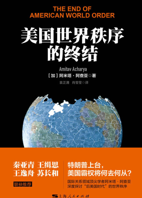 美国世界秩序的终结